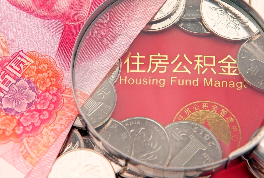 东海缺钱怎么把公积金提取出来（缺钱怎么把公积金提取出来最多取多少）